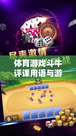 斗牛游戲，體育課堂上的激情與技巧——評(píng)課用語(yǔ)與游戲深度解析