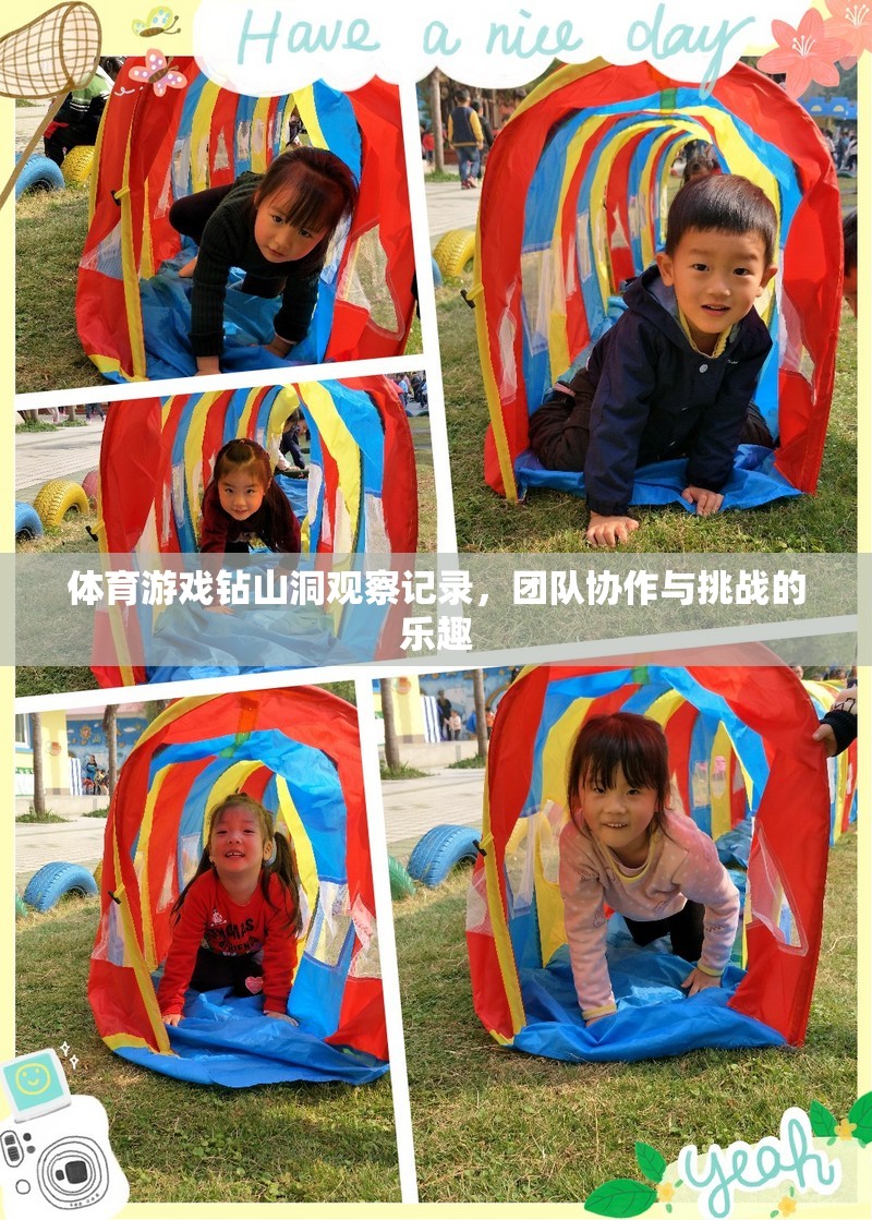 體育游戲‘鉆山洞’，團隊協(xié)作與挑戰(zhàn)的樂趣觀察記錄