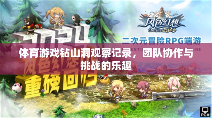 體育游戲‘鉆山洞’，團隊協(xié)作與挑戰(zhàn)的樂趣觀察記錄