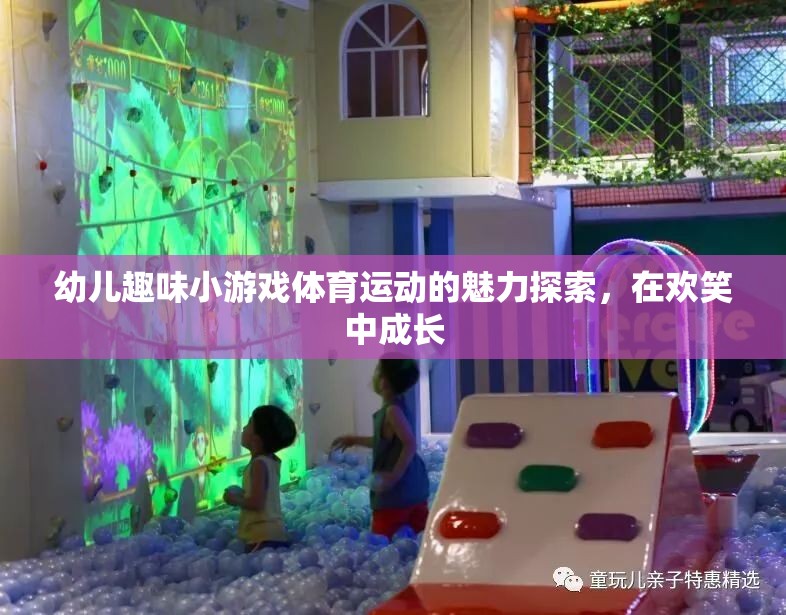 在歡笑中成長(zhǎng)，幼兒趣味小游戲的體育魅力探索