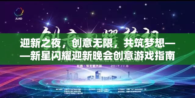 新星閃耀，迎新晚會創(chuàng)意游戲指南，共筑夢想的無限可能