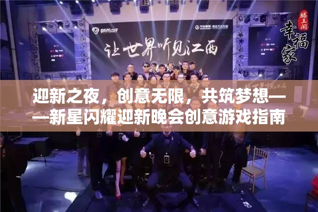 新星閃耀，迎新晚會創(chuàng)意游戲指南，共筑夢想的無限可能
