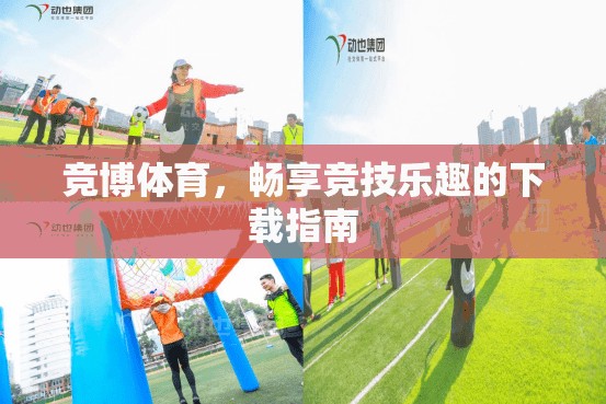 競(jìng)博體育，暢享競(jìng)技樂趣的下載指南