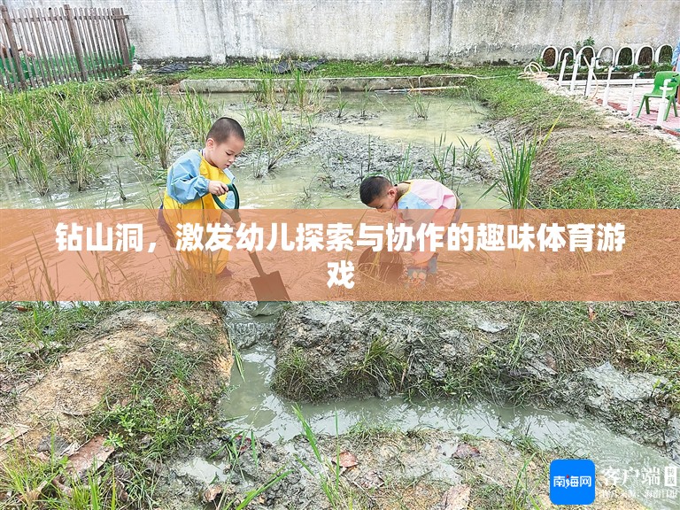 鉆山洞，激發(fā)幼兒探索與協(xié)作的趣味體育游戲