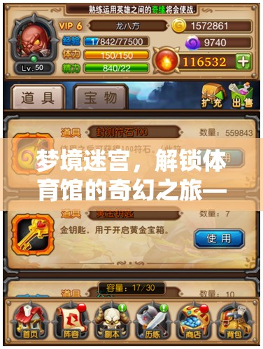 夢境迷宮，解鎖體育館的奇幻之旅——全面攻略