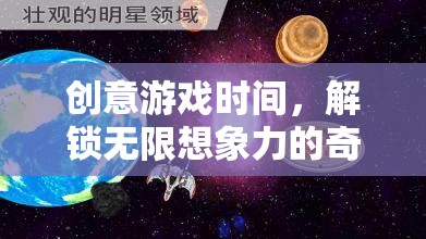 解鎖無限想象，創(chuàng)意游戲時間之旅