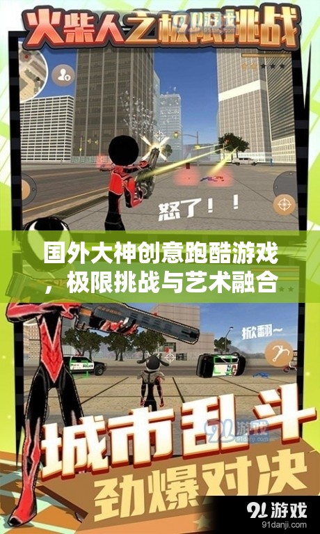 極限挑戰(zhàn)與藝術融合，國外大神的創(chuàng)意跑酷游戲極致體驗