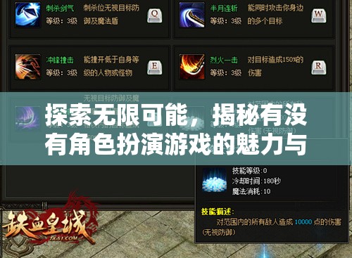 探索無限可能，揭秘角色扮演游戲的魅力與深度