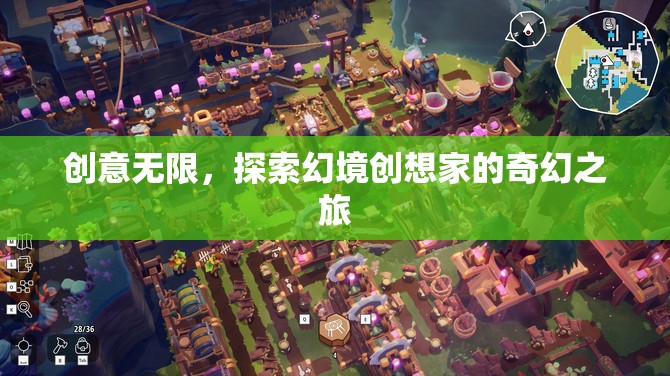 幻境創(chuàng)想家，探索無(wú)限創(chuàng)意的奇幻之旅
