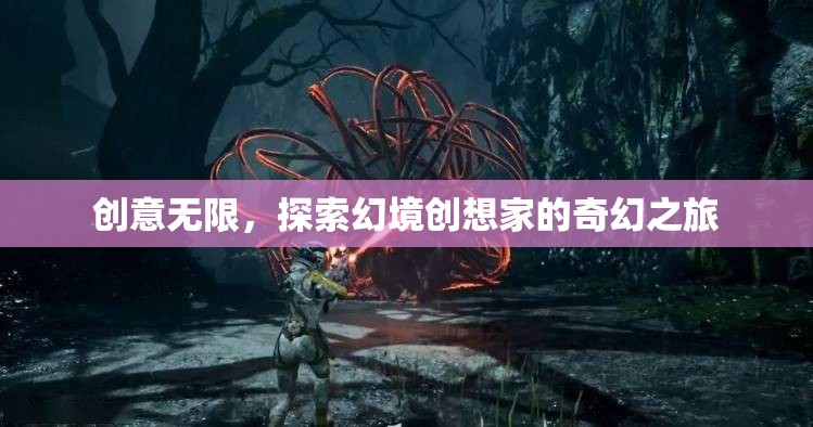 幻境創(chuàng)想家，探索無(wú)限創(chuàng)意的奇幻之旅