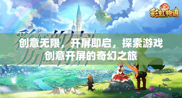 創(chuàng)意啟航，探索游戲開屏的奇幻之旅