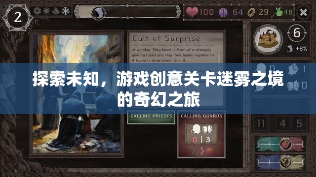 迷霧之境，探索未知的奇幻游戲創(chuàng)意關(guān)卡之旅