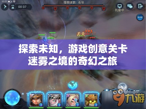 迷霧之境，探索未知的奇幻游戲創(chuàng)意關(guān)卡之旅