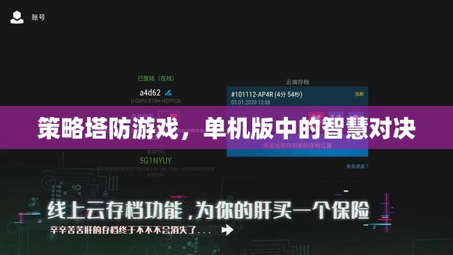 單機(jī)版策略塔防，智慧與策略的終極對(duì)決
