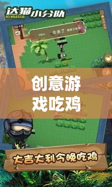 深度反思與解析，創(chuàng)意游戲吃雞大作戰(zhàn)的魅力與挑戰(zhàn)