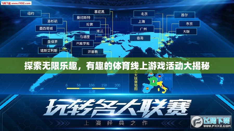 揭秘體育線上游戲，探索無限樂趣的奇妙世界
