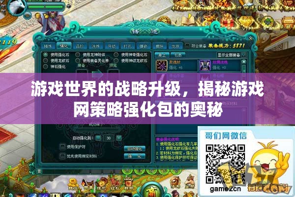 游戲世界的戰(zhàn)略升級，揭秘游戲網(wǎng)策略強(qiáng)化包的奧秘