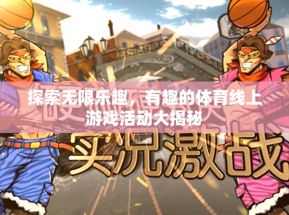 揭秘體育線上游戲，探索無限樂趣的奇妙世界