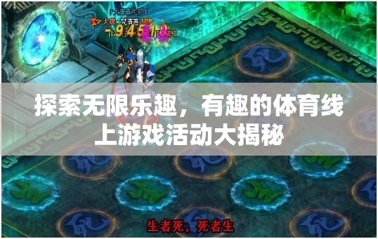 揭秘體育線上游戲，探索無限樂趣的奇妙世界