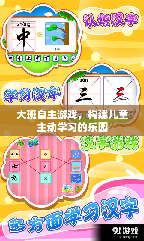 大班自主游戲，打造兒童主動學(xué)習(xí)的樂園
