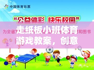 創(chuàng)意紙板小班，融合樂(lè)趣與運(yùn)動(dòng)的體育游戲教案