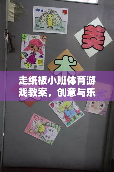 創(chuàng)意紙板小班，融合樂(lè)趣與運(yùn)動(dòng)的體育游戲教案