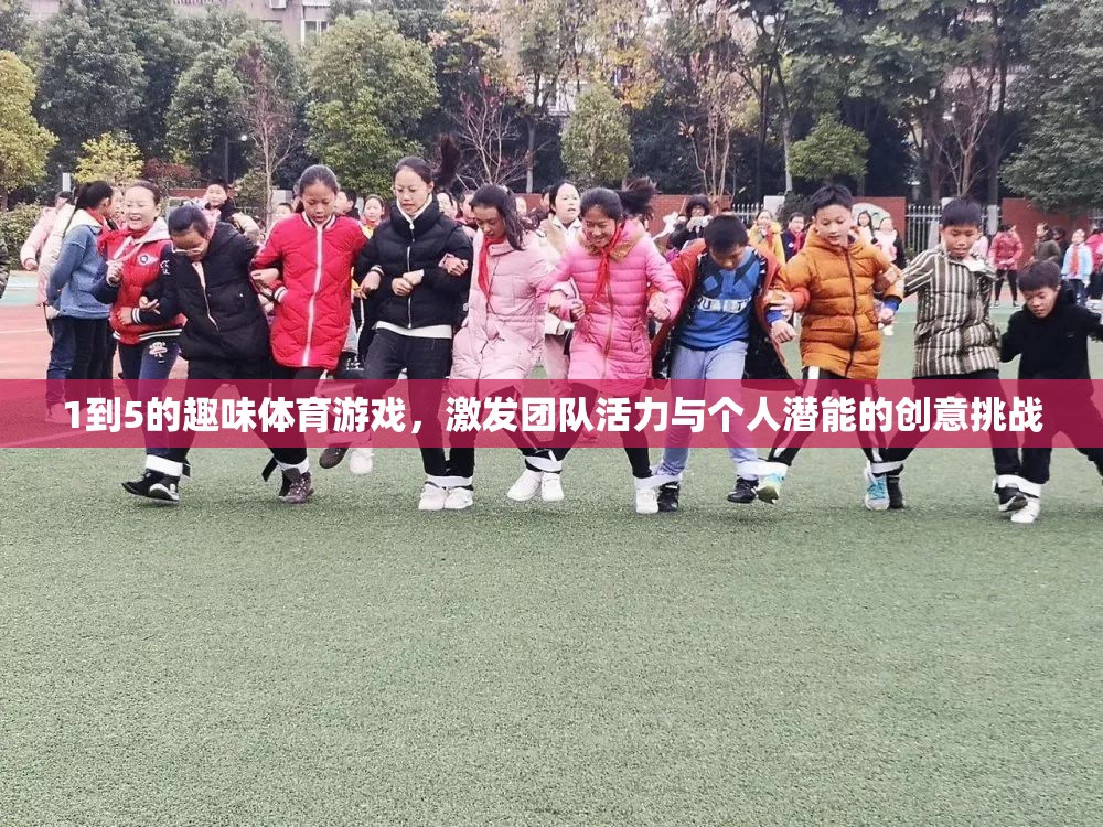 激發(fā)團隊活力與個人潛能，1到5的趣味體育游戲創(chuàng)意挑戰(zhàn)