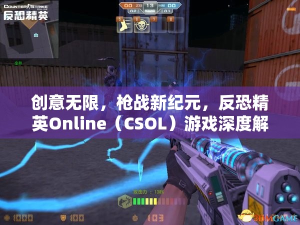 反恐精英Online（CSOL），創(chuàng)意無限，引領(lǐng)槍戰(zhàn)新紀(jì)元