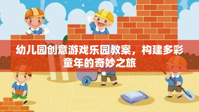 創(chuàng)意無限，幼兒園游戲樂園教案，開啟多彩童年奇妙之旅