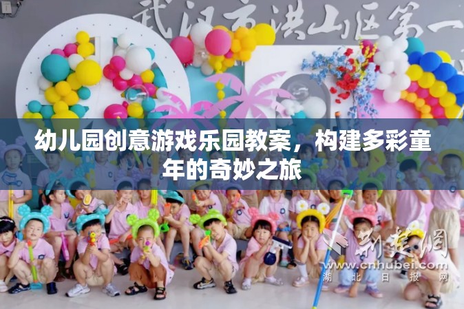 創(chuàng)意無限，幼兒園游戲樂園教案，開啟多彩童年奇妙之旅