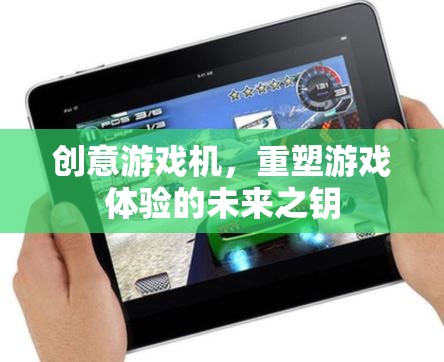 創(chuàng)意游戲機(jī)，解鎖未來游戲體驗(yàn)的鑰匙