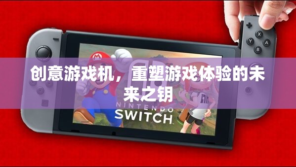 創(chuàng)意游戲機(jī)，解鎖未來游戲體驗(yàn)的鑰匙