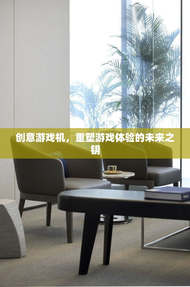創(chuàng)意游戲機(jī)，解鎖未來游戲體驗(yàn)的鑰匙
