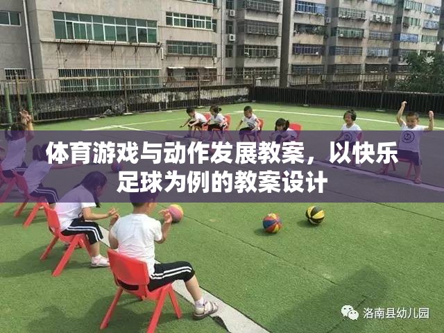 快樂足球，促進(jìn)幼兒體育游戲與動(dòng)作發(fā)展的教案設(shè)計(jì)