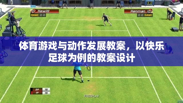 快樂足球，促進幼兒體育游戲與動作發(fā)展的教案設(shè)計