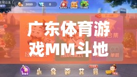 嶺南文化智慧碰撞，廣東體育游戲MM斗地主的樂(lè)趣盛宴