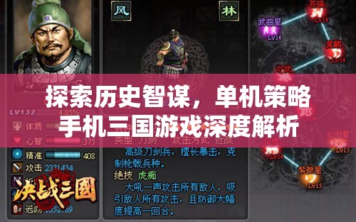 探索歷史智謀，深度解析單機(jī)策略手機(jī)三國(guó)游戲