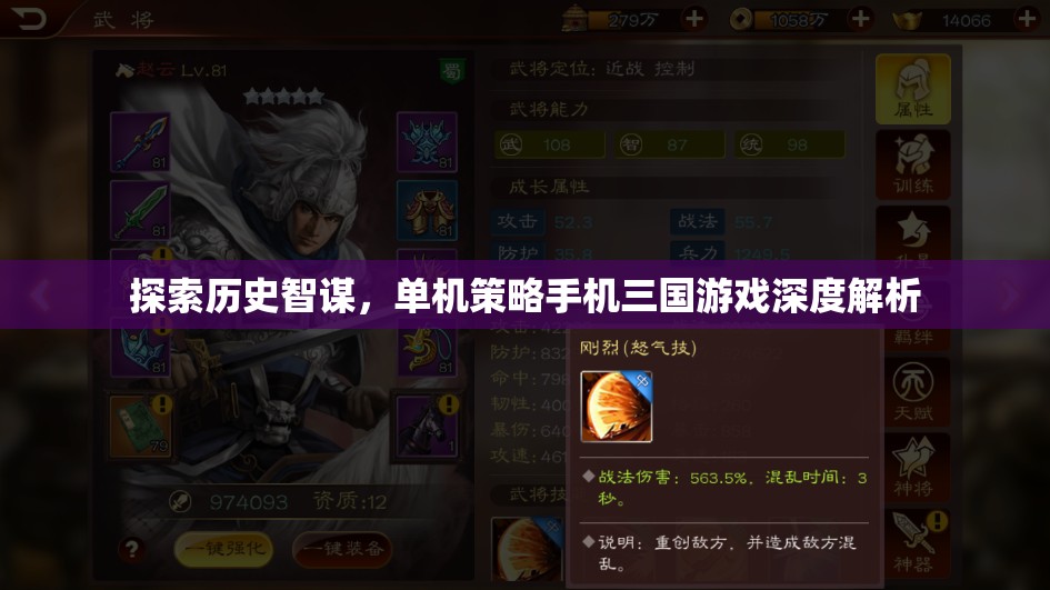 探索歷史智謀，深度解析單機(jī)策略手機(jī)三國游戲