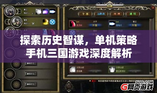 探索歷史智謀，深度解析單機(jī)策略手機(jī)三國游戲