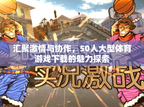 50人大型體育游戲，激情與協(xié)作的魅力探索