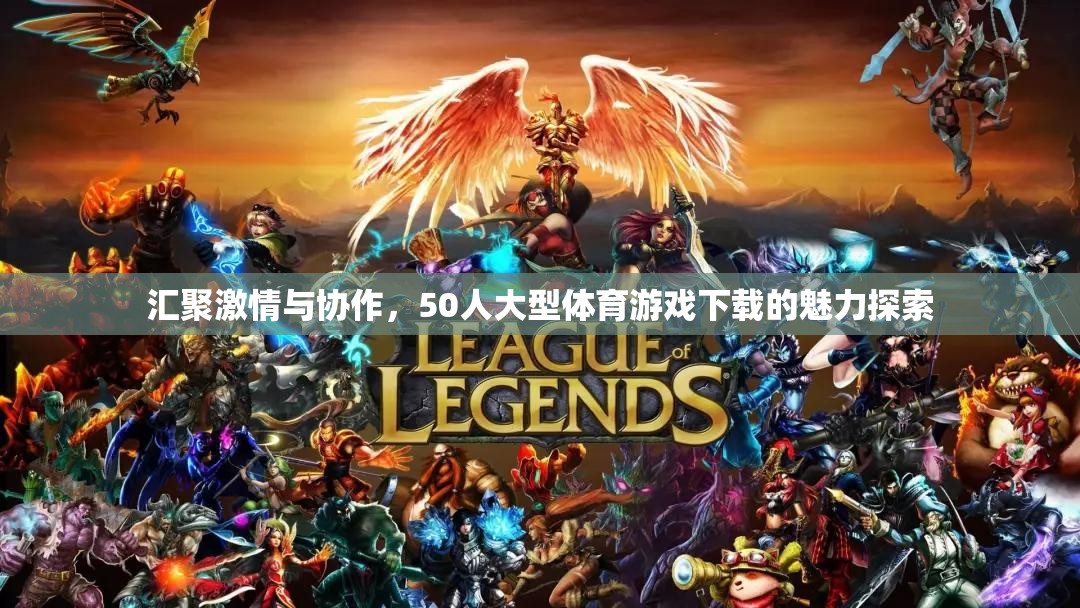 50人大型體育游戲，激情與協(xié)作的魅力探索