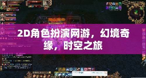 幻境奇緣，時空之旅的2D冒險