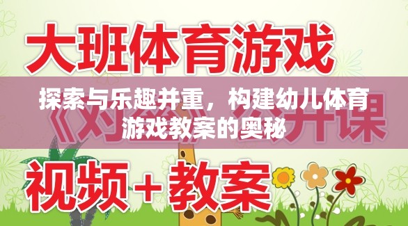 探索與樂趣并重，構(gòu)建幼兒體育游戲教案的奧秘