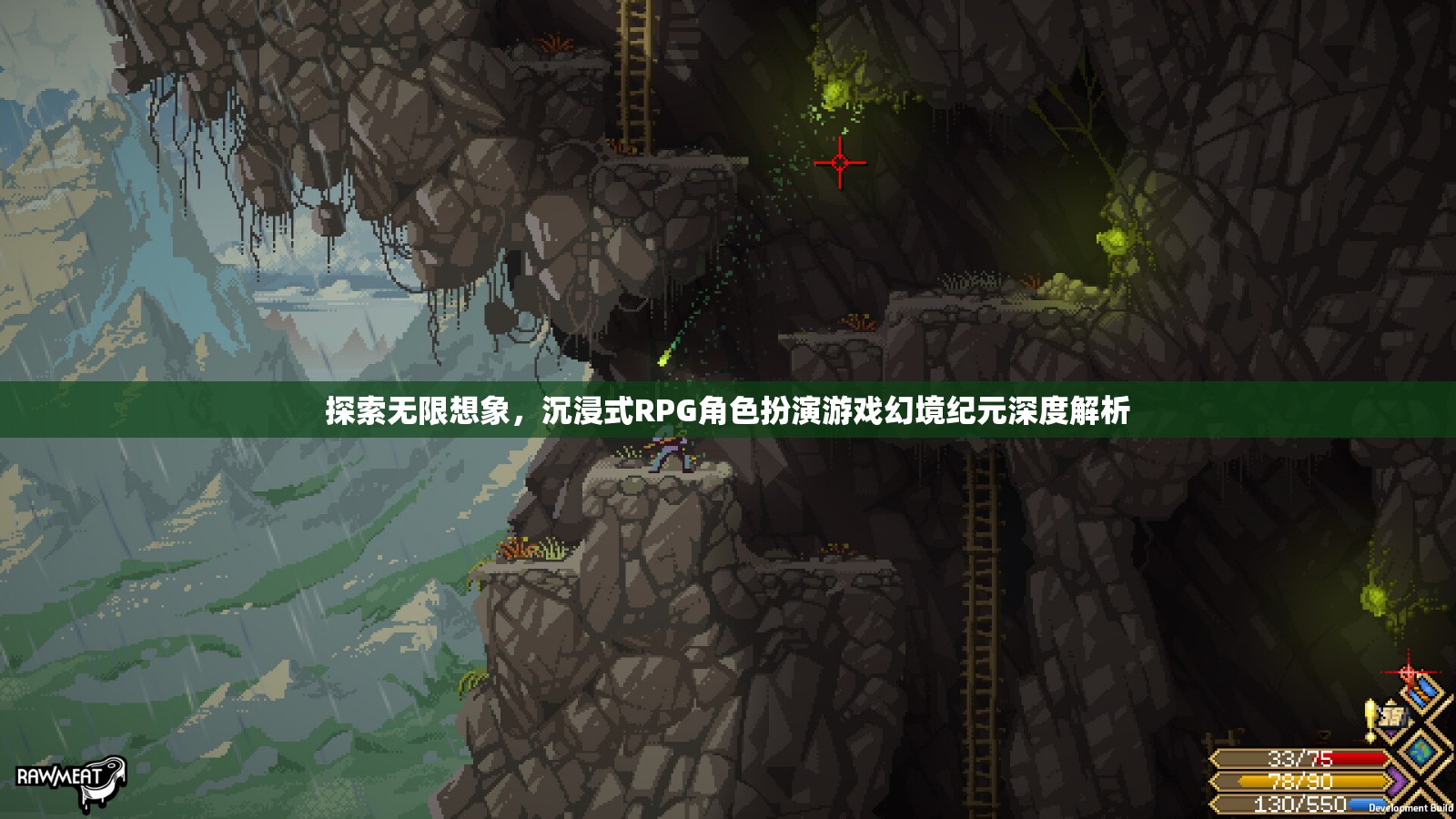 幻境紀(jì)元，深度解析沉浸式RPG角色扮演游戲的無限想象