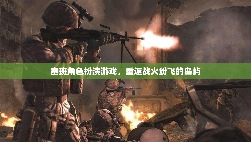 重返戰(zhàn)火紛飛的島嶼，塞班角色扮演游戲