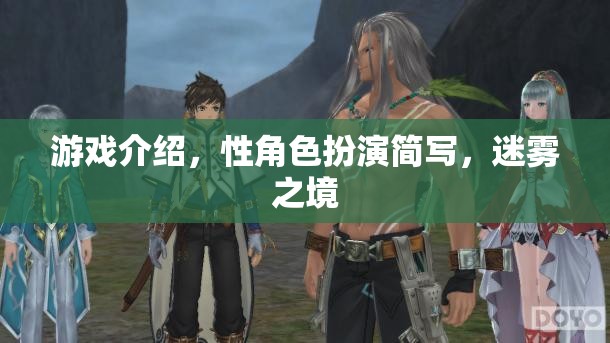 迷霧之境，探索性角色扮演的奇幻之旅
