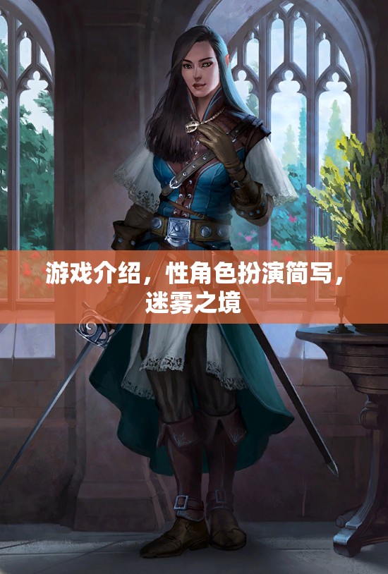 迷霧之境，探索性角色扮演的奇幻之旅