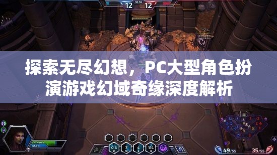 幻域奇緣，PC大型角色扮演游戲的深度探索與無盡幻想之旅
