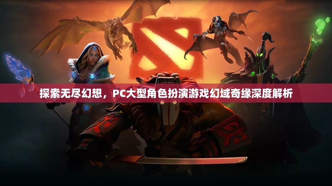 幻域奇緣，PC大型角色扮演游戲的深度探索與無盡幻想之旅