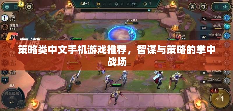 智謀與策略的掌中戰(zhàn)場，精選中文策略類手機游戲推薦